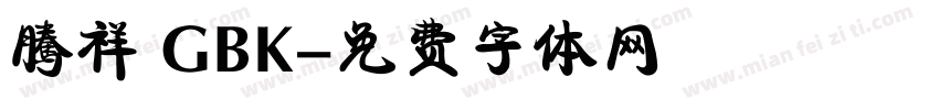 騰祥 GBK字体转换
